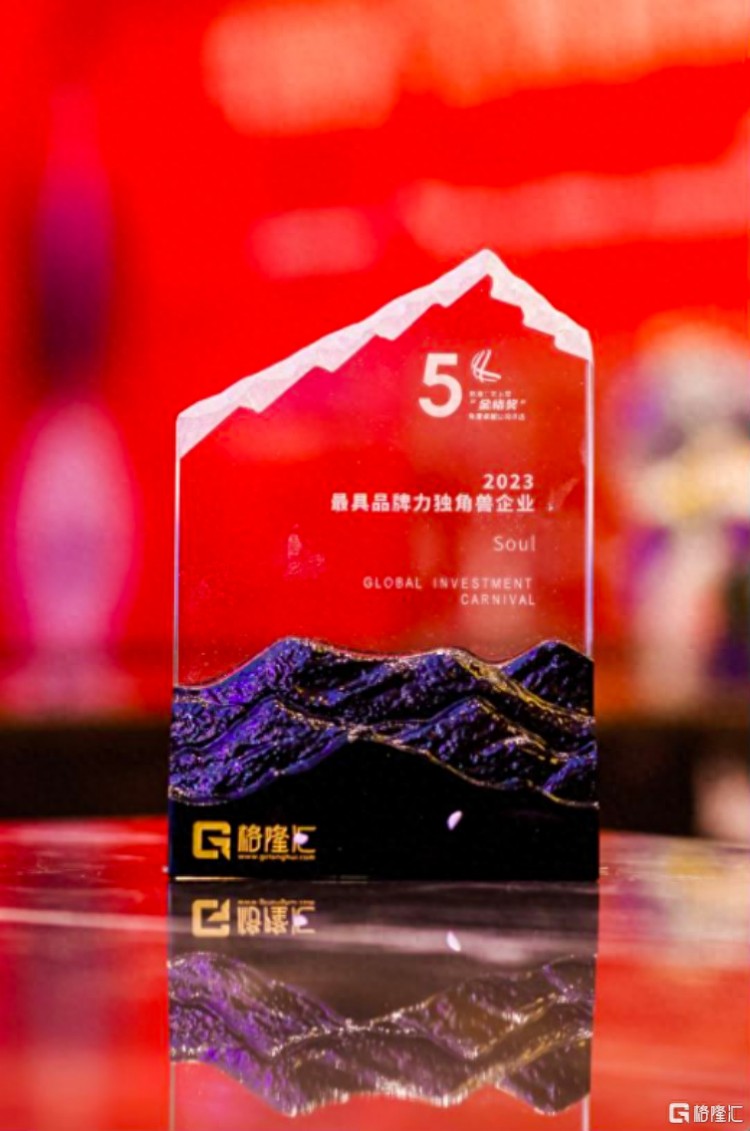 Soul以创新技术赋能社会体验升级，荣获“最具品牌力的独角兽企业”